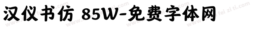 汉仪书仿 85W字体转换